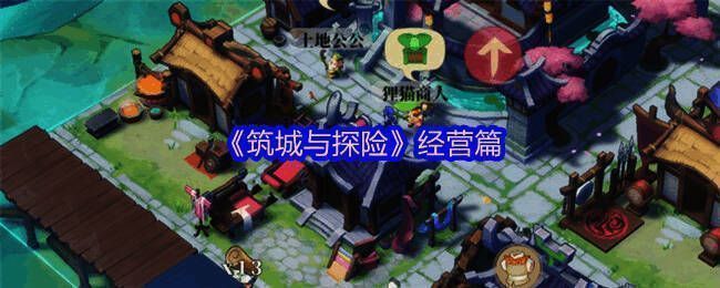 筑城与探险游戏画面