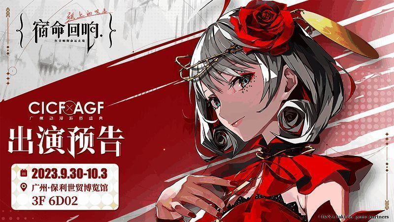 《宿命回响:弦上的叹息》广州CICF宣传图1