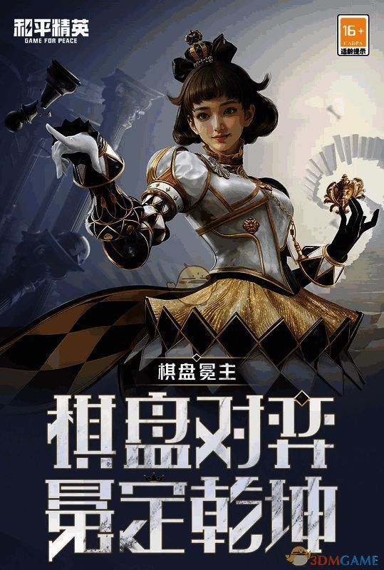 和平精英棋盘冕主套装首轮获取概率图片