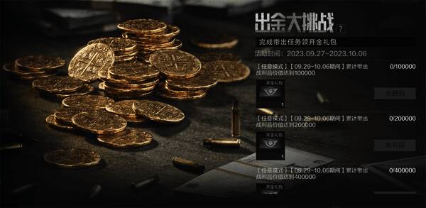 《暗区突围》出金大挑战宣传图