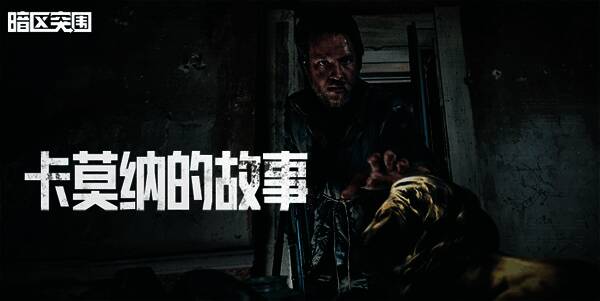 《暗区突围》卡莫纳剧情相关画面