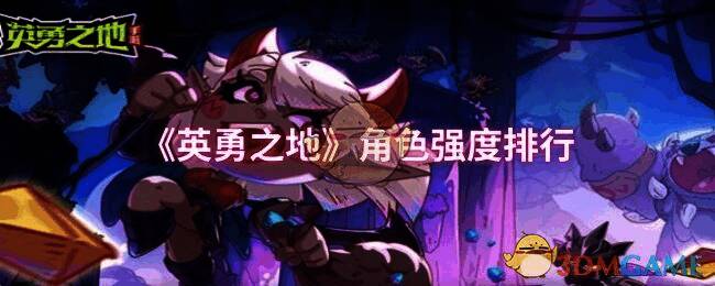 《英勇之地》游戏相关图片