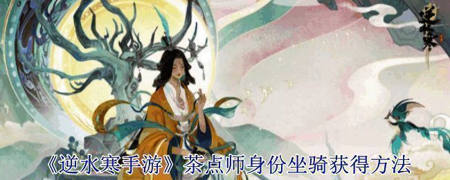 逆水寒手游茶点师相关画面