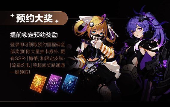 公测预约奖励宣传图