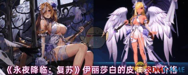 永夜降临复苏伊丽莎白皮肤相关图片