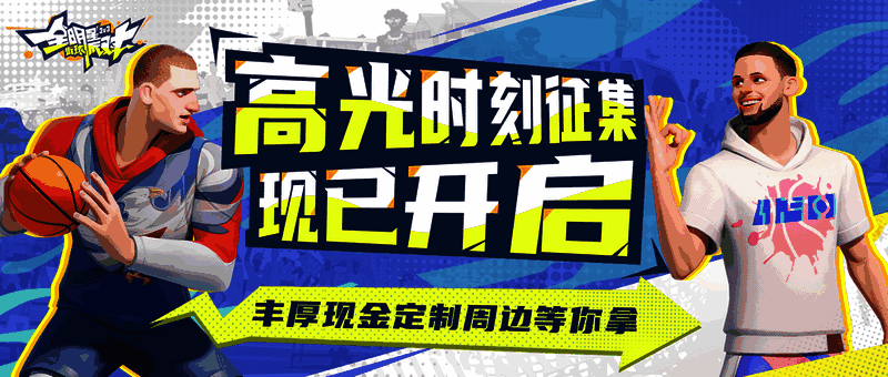 《全明星街球派对》高光时刻
