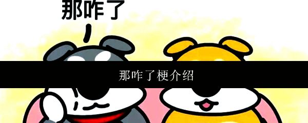 那咋了梗相关配图1