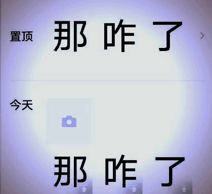 那咋了梗相关配图2