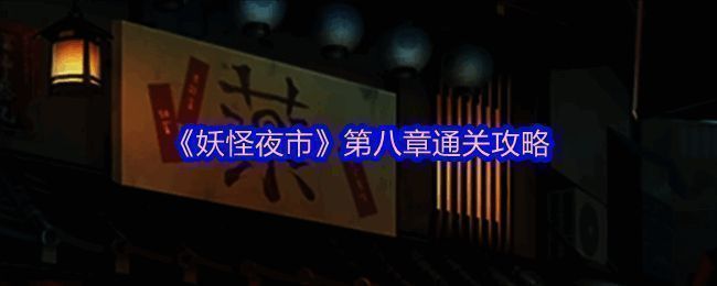 妖怪夜市游戏画面