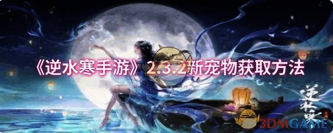 逆水寒手游新宠物宣传图