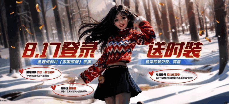 《黎明觉醒:生机》资料片福利时装