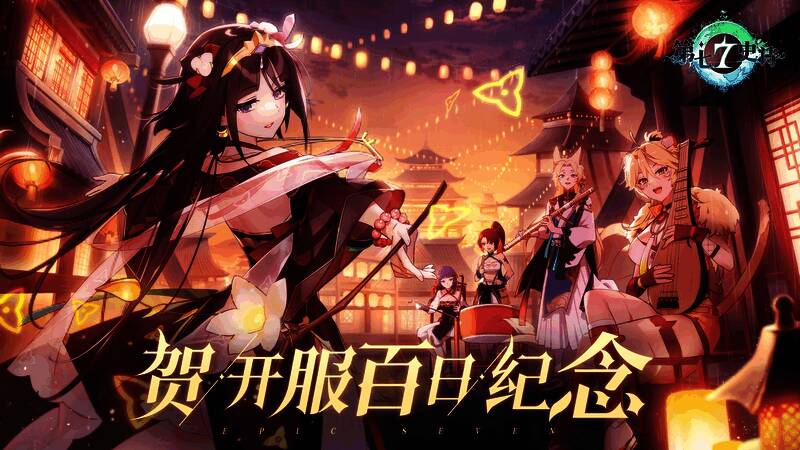 《第七史诗》百日庆典宣传图