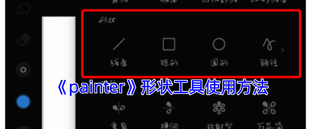 Painter软件绘画操作界面示例图