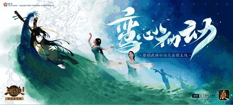 三国杀十周年孙翎鸾相关图片3