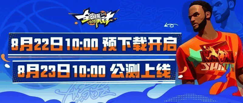 《全明星街球派对》公测福利宣传图