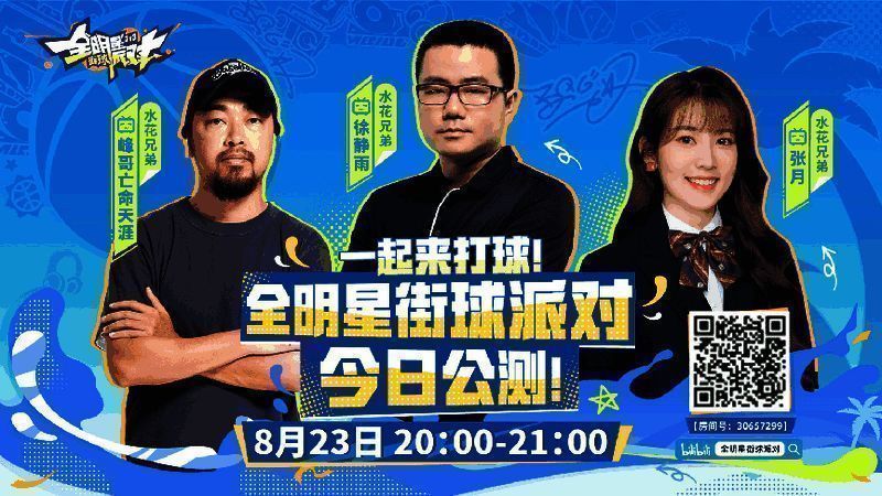 《全明星街球派对》公测直播宣传图