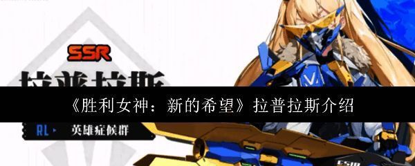 胜利女神新的希望相关图片