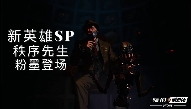 辐射：避难所online新SP英雄秩序先生相关图片