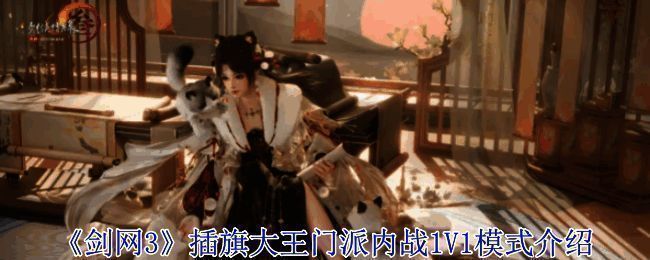 剑网3插旗大王活动相关图片1