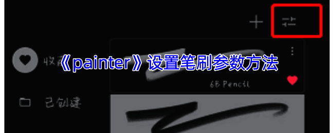 Painter笔刷相关操作界面示例图