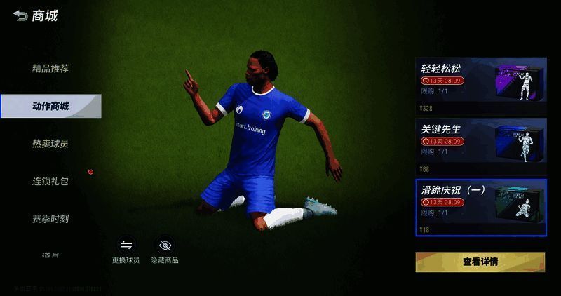 《绿茵信仰》庆祝动作展示图