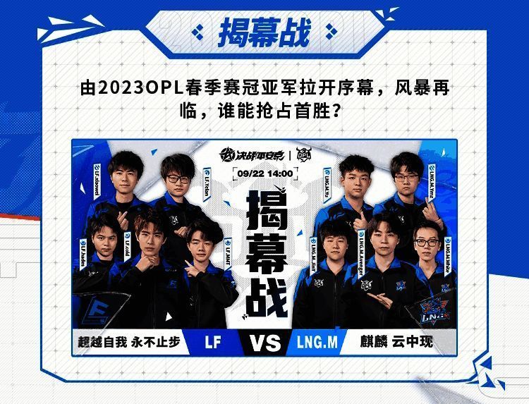 OPL秋季赛揭幕战LF与LNG.M比赛相关画面