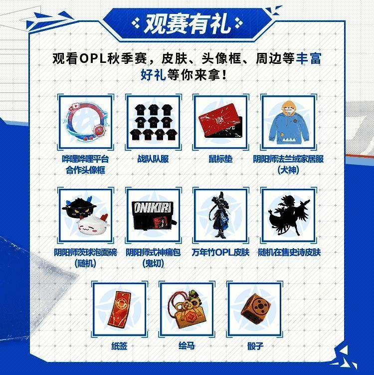 OPL秋季赛直播抽奖周边奖品展示画面