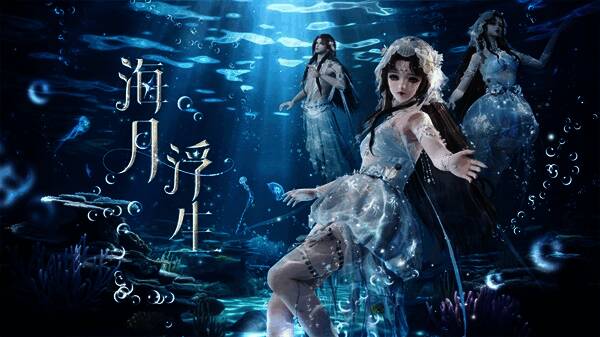 海月浮生外观宣传图