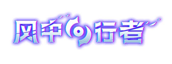 《风中行者》游戏画面1