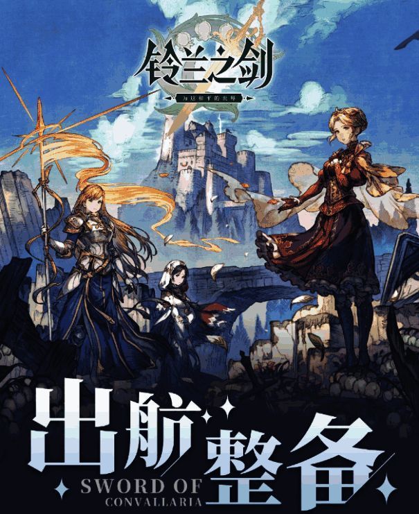 《铃兰之剑》全球公测预告画面