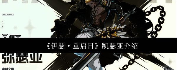 伊瑟重启日相关配图1