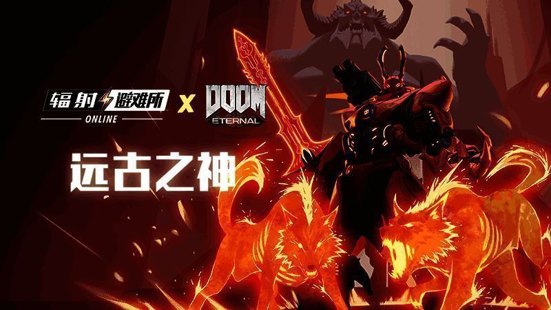 《辐射:避难所online》与《毁灭战士:永恒》联动活动画面