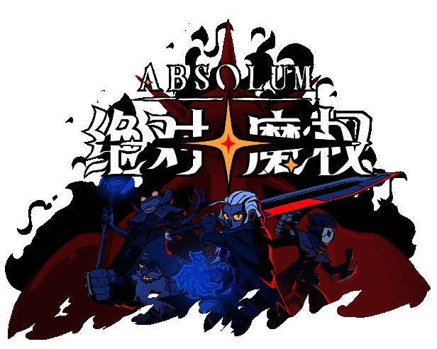 《绝对魔权》游戏动态画面6