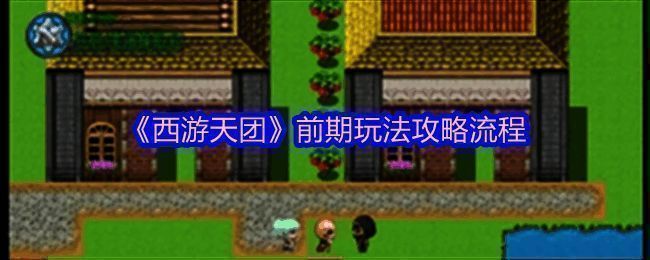 西游天团游戏画面