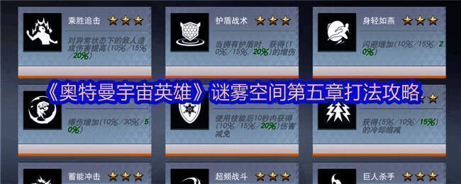 《奥特曼宇宙英雄》谜雾空间第五章游戏画面