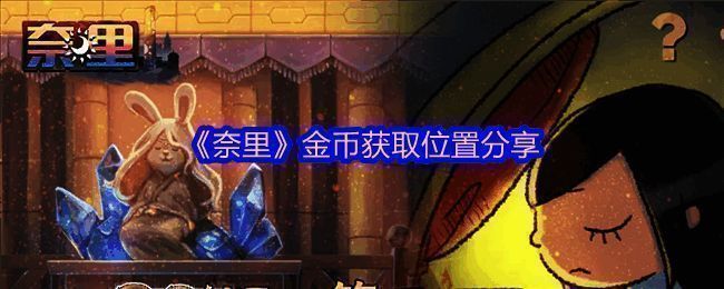 奈里游戏相关图片1