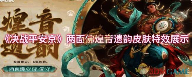 两面佛煌音遗韵皮肤整体展示图