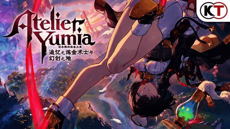 《优米雅的炼金工房：追忆之炼金术士与幻创之地》相关图片