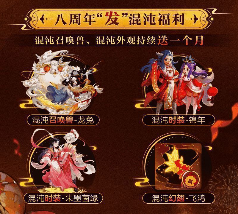 《大话西游》手游八周年混沌福利宣传图