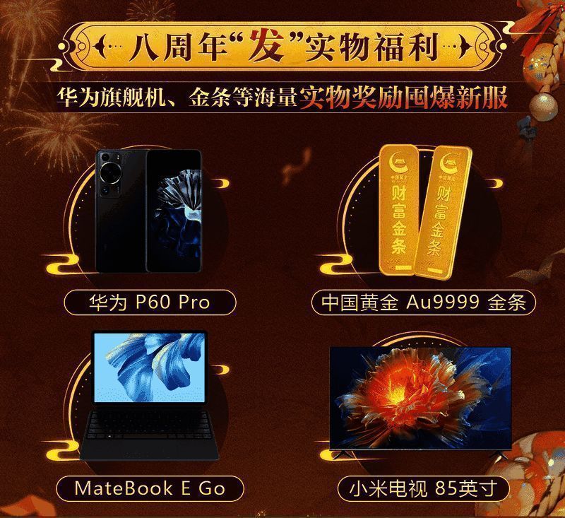 《大话西游》手游八周年实物奖励宣传图