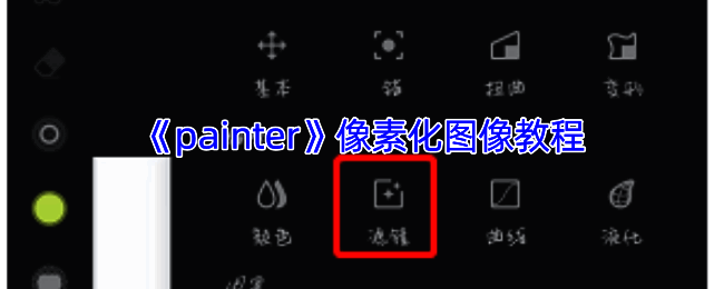 Painter软件像素化图像相关界面示例