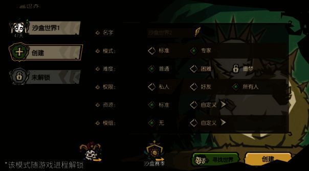 《饥荒：新家园》专家模式界面图