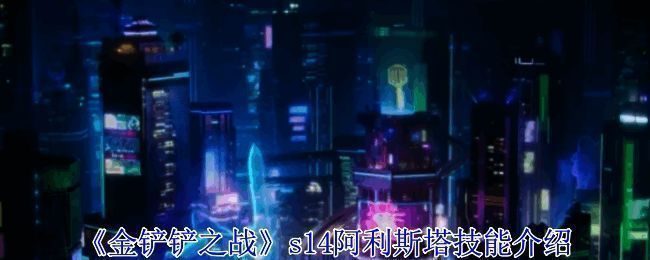 阿利斯塔相关展示图1