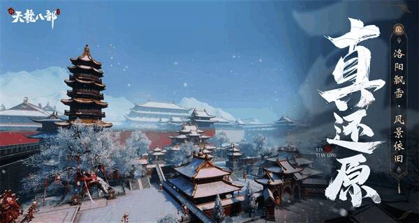 《新天龙八部》手游中还原的经典场景画面