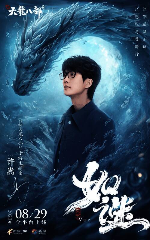 许嵩为《新天龙八部》手游献唱主题曲画面