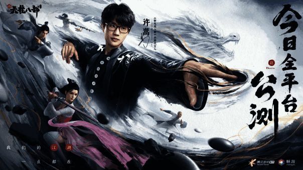 《新天龙八部》手游宣传图1