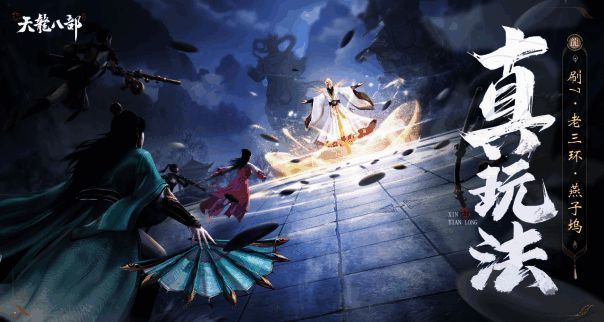 《新天龙八部》手游门派技能展示