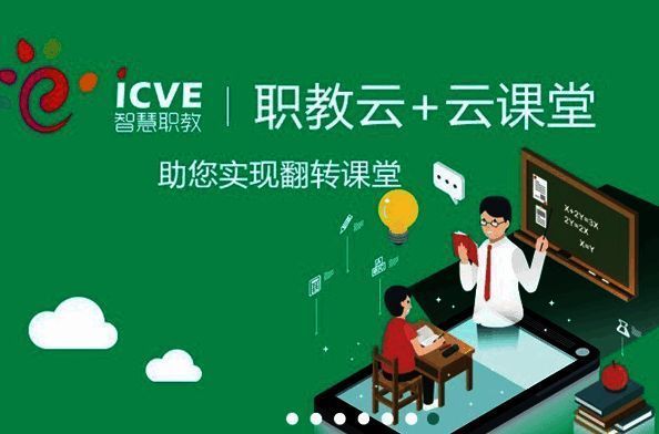 云课堂智慧职教功能展示图