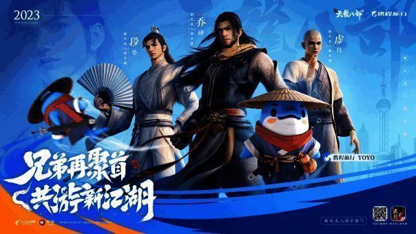 《新天龙八部》手游与携程合作打卡活动图