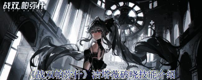 《战双帕弥什》洁塔薇破晓宣传图